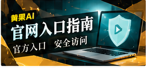 官网入口与移动使用主题图片