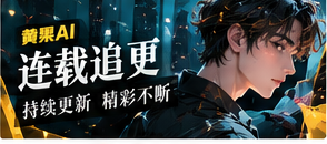 连载追更主题图片