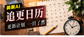 追更日历栏目主题
